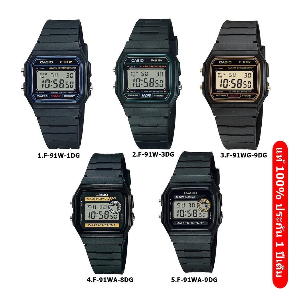 แท้ 100% Casio Vintage F91W F94W F-91W  F-94W series ประกัน 2 ปีเต็ม)