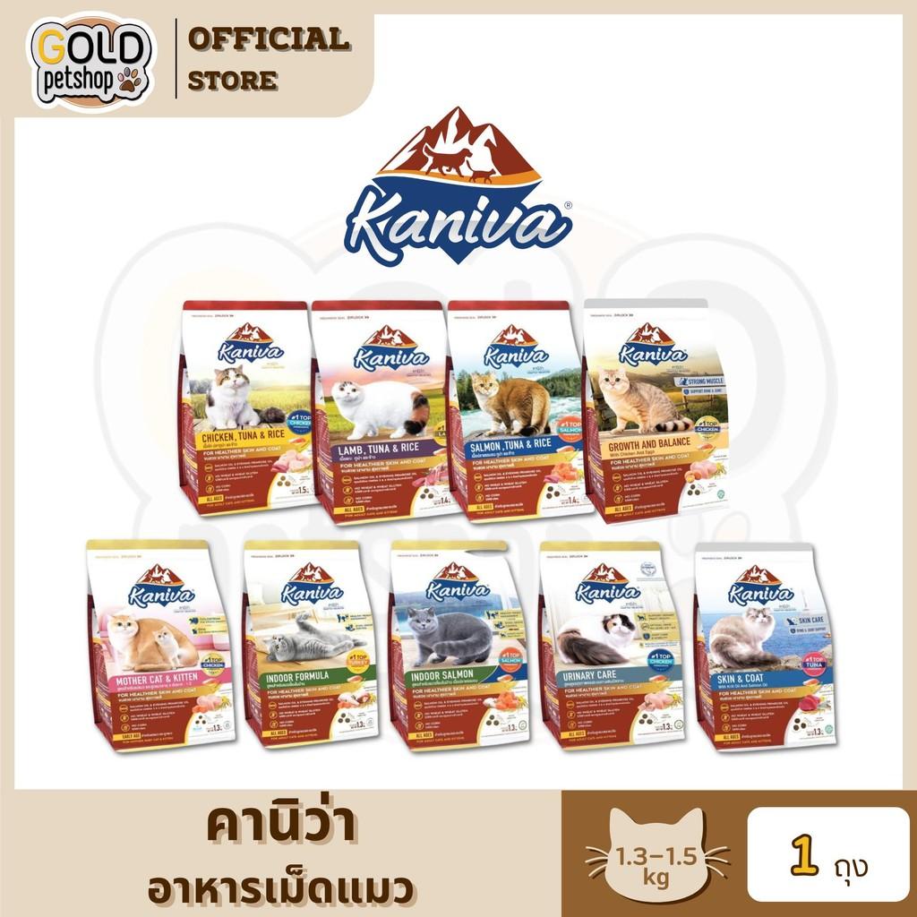 Kaniva คานิว่า [ 1.3-1.5 kg ] อาหารเม็ด สำหรับแมวทุกช่วงวัย ทุกสายพันธุ์
