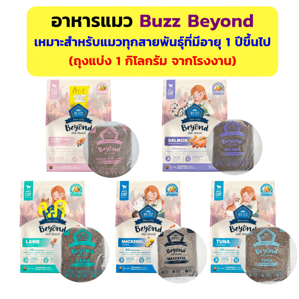 Buzz Beyond อาหารแมว ถุงแบ่ง 1 กิโลกรัม จากโรงงาน สำหรับแม่แมวลูกแมว และแมวโต อายุ 1 ปีขึ้นไป