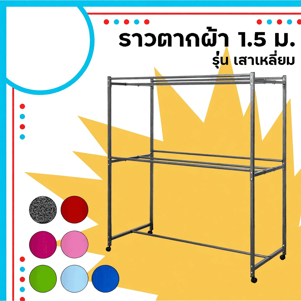 ราวตากผ้า ขนาด 1.5 ม. รุ่น เสาเหล็กเหลี่ยม  มีล้อ