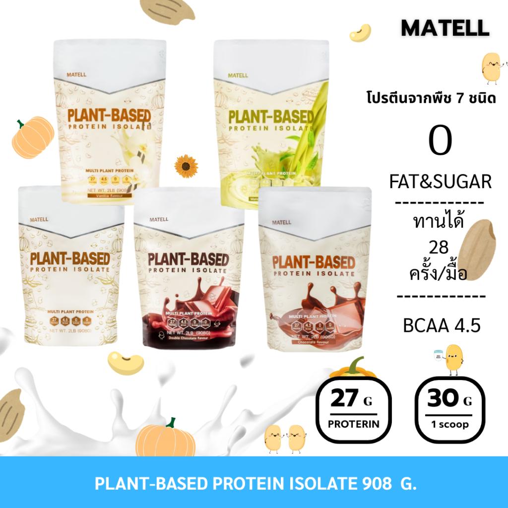 MATELL Plant-Based Protein Isolate แพลนต์เบสด์ ไอโซเลท