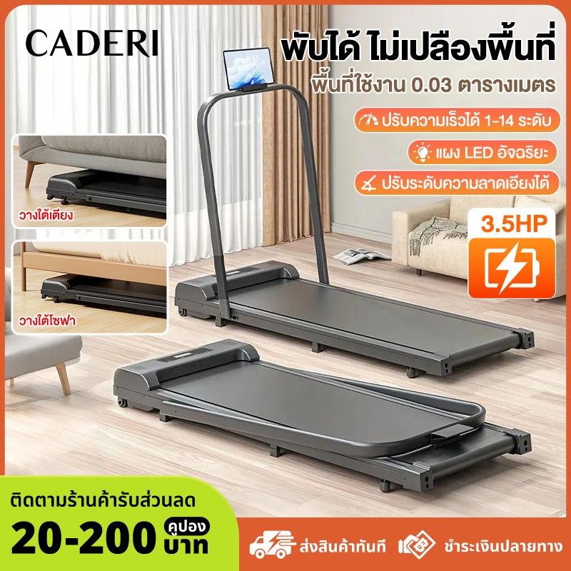 CADERI【รับประกัน10ปี】ลู่วิ่งไฟฟ้า  ลู่วิ่งไฟฟ้าแบนเรียบ สายพาน50cm แบบเรียบแบน ลู่เดิน สปริงโช๊คใหญ่ 240KG พร้อมจอแสดงผล