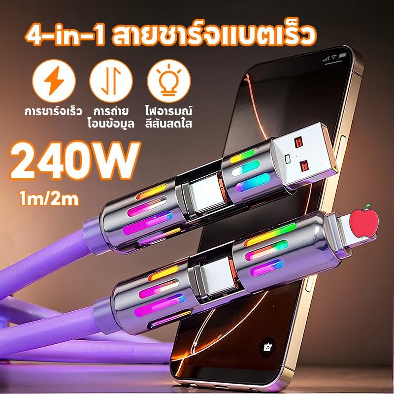 สายชาร์จแบต ชาร์จเร็ว 240W 4 IN1ไฟ RGB แจ้งสถานะ