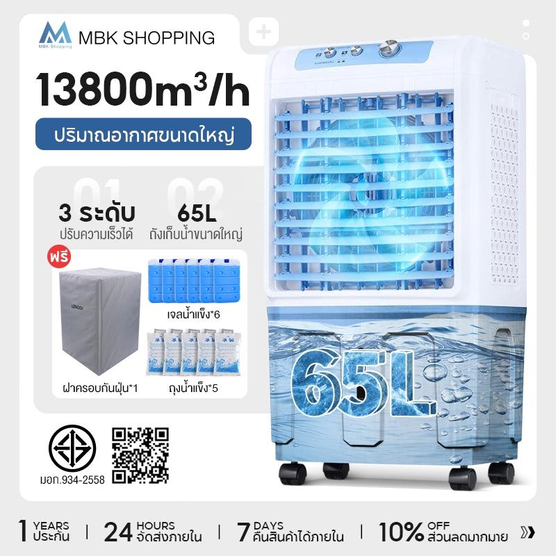 MBK   พัดลมไอเย็น พัดลมแอร์  พัดลมไอน้ำ เครื่องปรับอากาศเคลื่อนที่เย็นๆ ความจุขนาด 50 ลิตร แอร์พกพา