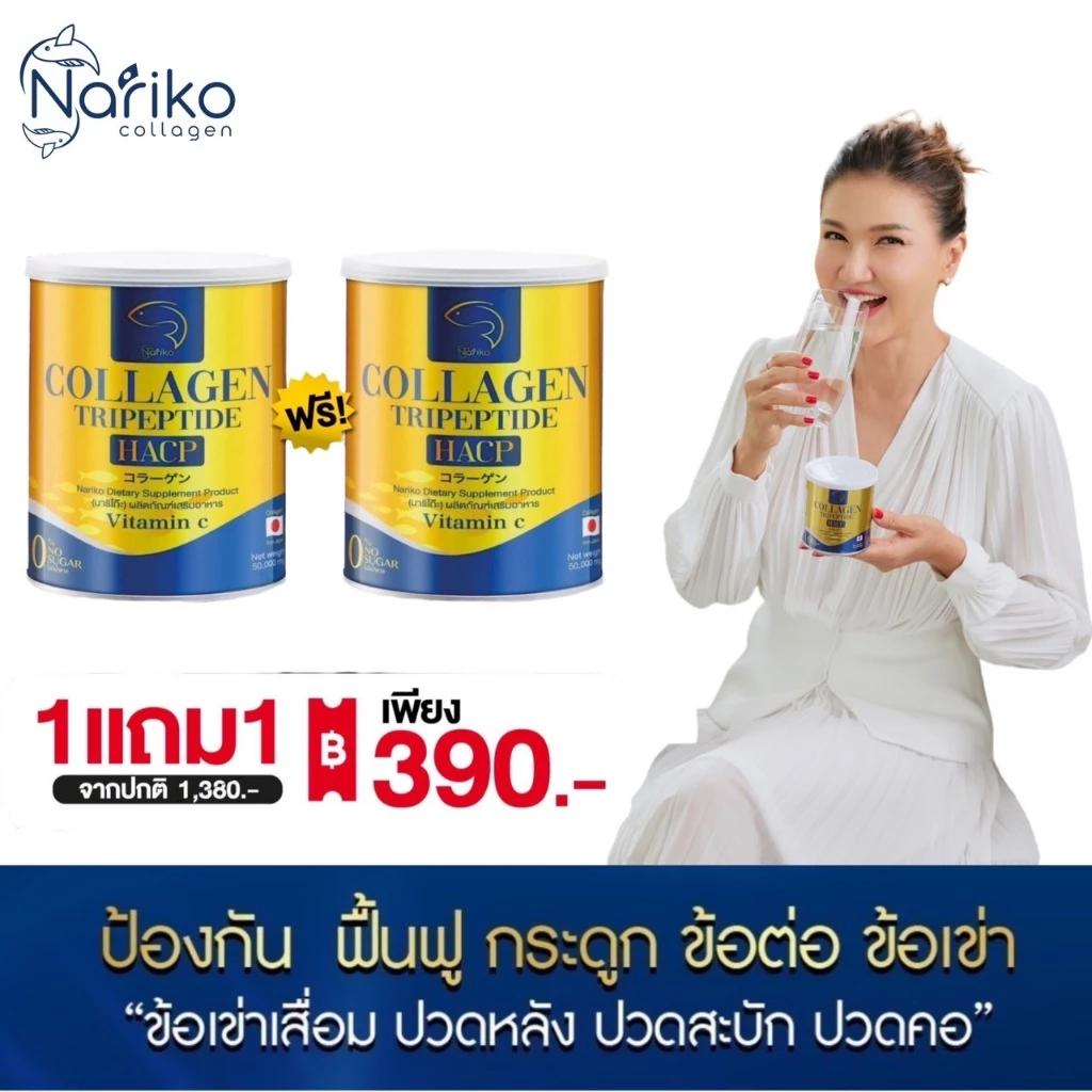 [ส่งฟรี ของแท้ ส่งไว]NARIKO COLLAGENนาริโกะ คอลลาเจน+วิตามินซี  ชะลอวัย กระจ่างใส ชุ่มชื่น ลดริ้วรอย