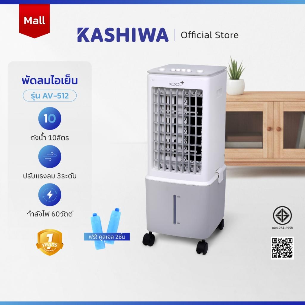 KOOL+ พัดลมไอเย็น พัดลม รุ่น AV-512 ความจุ 10 ลิตร แถมฟรี cooling pack 2 ชิ้น