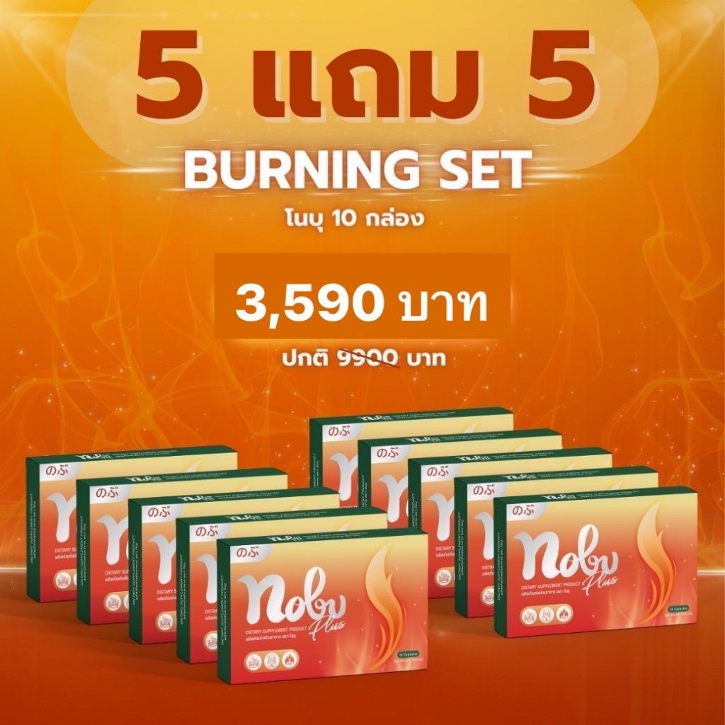 🔥พร้อมส่ง+มีโค๊ดลด🔥โปร 5 แถม 5 โนบุ พลัส  อาหารเสริมควบคุมน้ำหนัก ลดการกินจุกจิก เบริ์นไว ช่วยกระชับสัดส่วน
