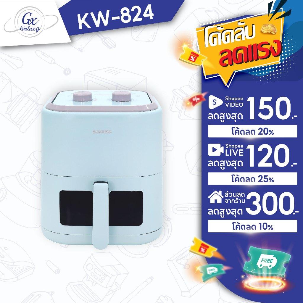 KASHIWA หม้อทอดไร้น้ำมัน หม้อทอดไฟฟ้า ขนาด 5.5 ลิตร รุ่น KW-824 - 2025 Air Fryer