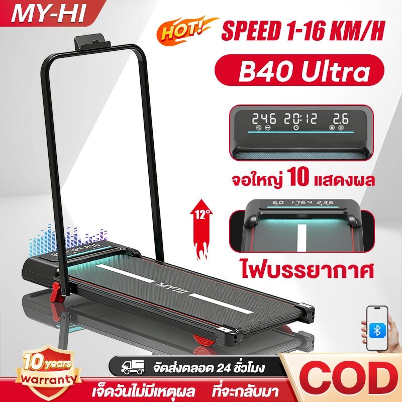 ลู่วิ่งไฟฟ้า B40 16KM/H ลู่วิ่งไฟฟ้าพับเก็บได้ Fitshow APP เพลงบลูทูธ ปรับความชันได้ ความกว้าง 40 ซม.