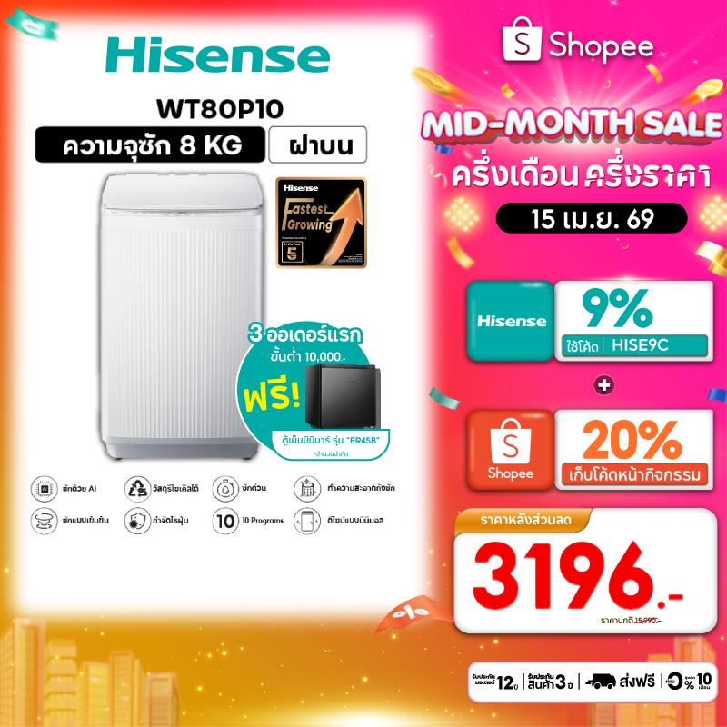 Hisense เครื่องซักผ้าฝาบน รุ่น WT80P10 เครื่องซักผ้า ฝาหน้า 8-16 กก.