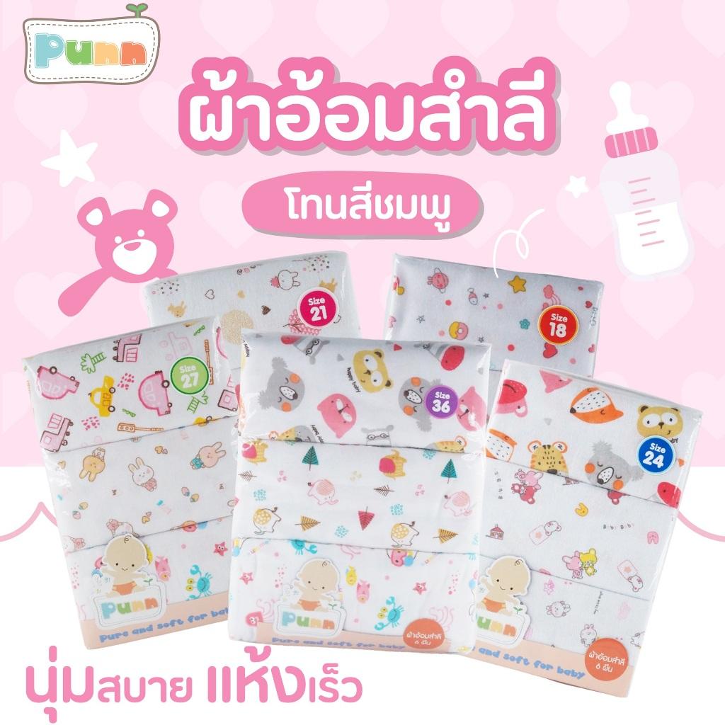 Natty Punn ผ้าอ้อมผ้าสำลี เนื้อนุ่ม ซักได้ สามารถเลือกขนาดได้ตามต้องการ บรรจุแพคละ 6 ผืน