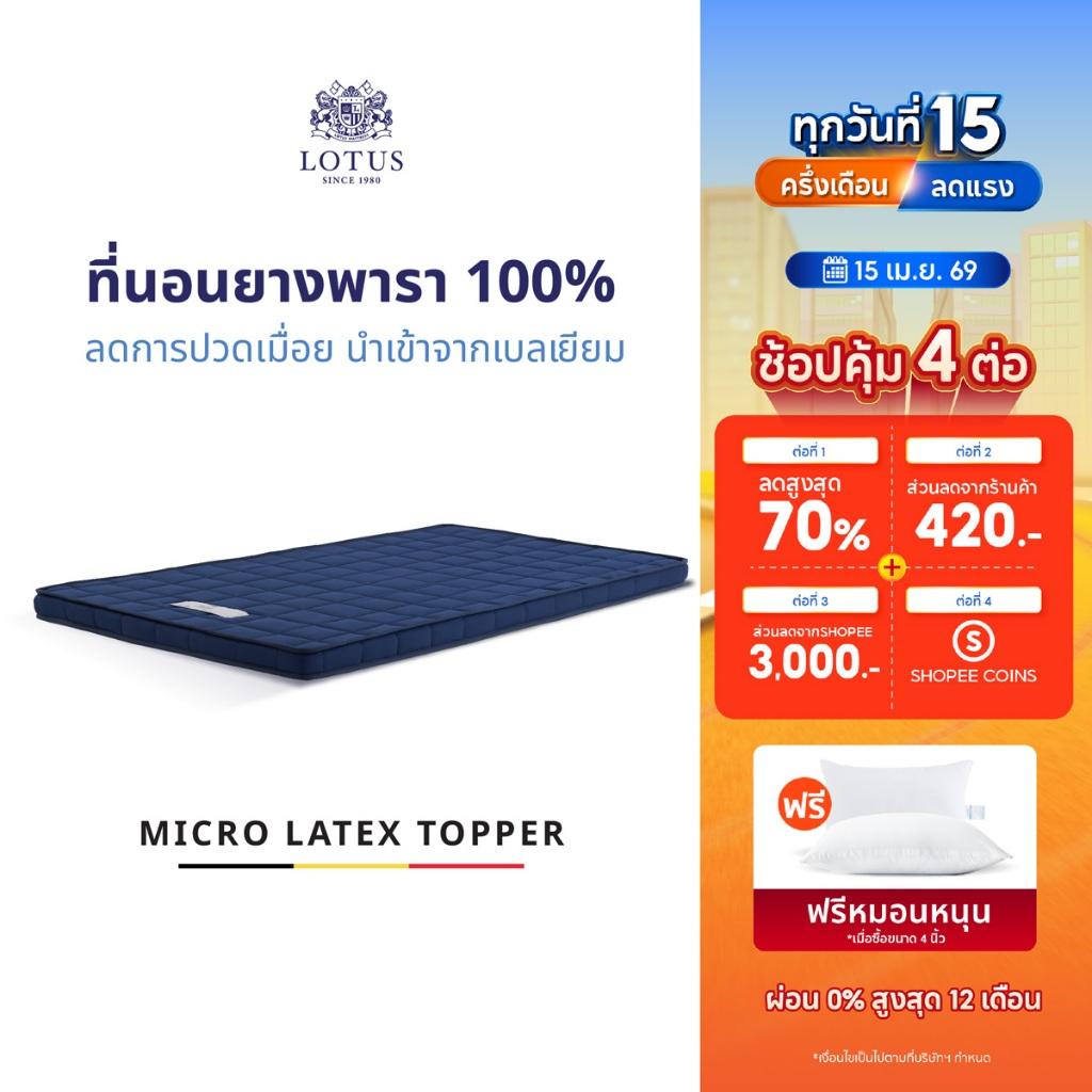 LOTUS ที่นอนยางพารา 100% ลดการปวดเมื่อย นุ่ม-แน่น นำเข้าจาก Belgium ส่งฟรี