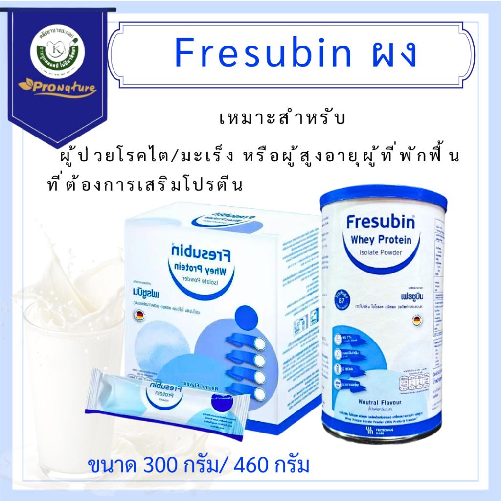 Fresubin Whey Protein เฟรซูบิน เวย์โปรตีน ไอโซเลต  มี2 ขนาด 300g/460g (ผลิตภัณฑ์จากนม) ชนิดผง