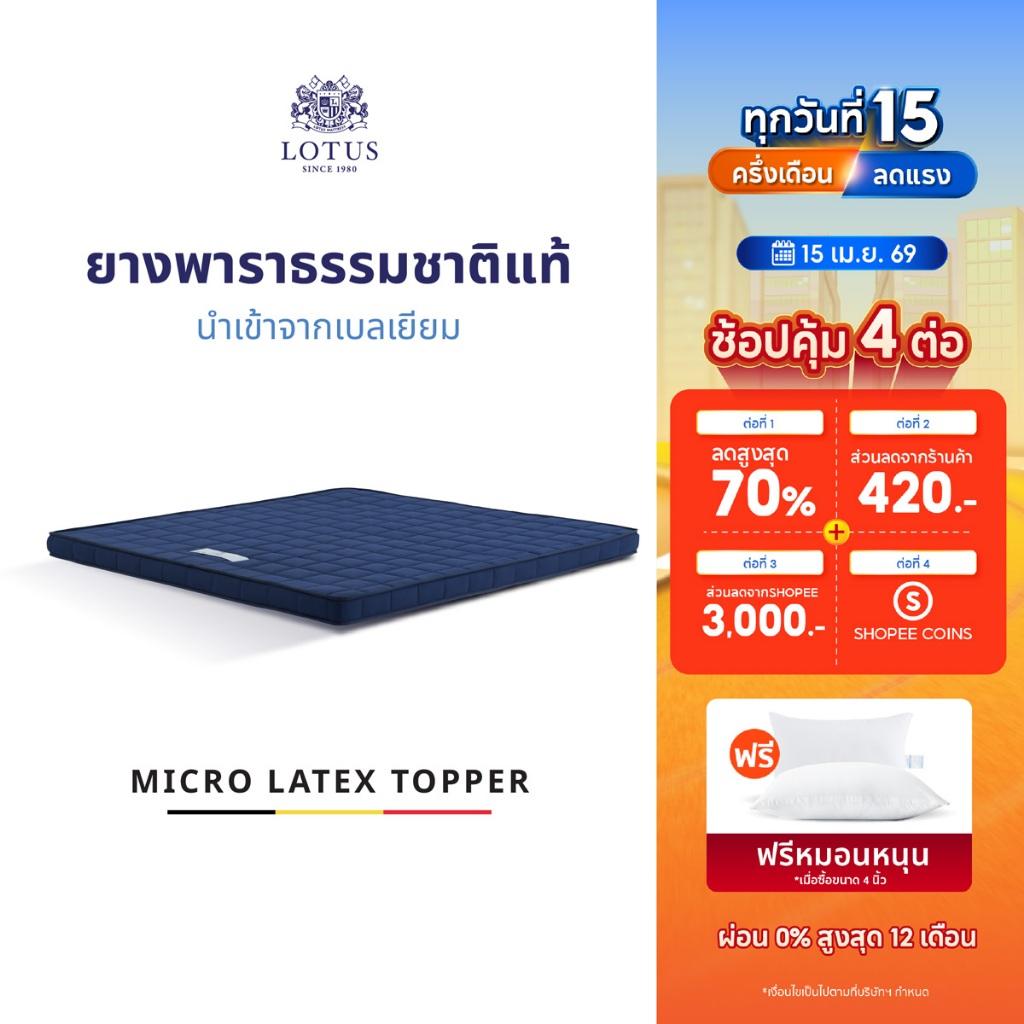 LOTUS ที่นอนยางพารา ลดอาการปวดหลัง Latex Made In Belgium สัมผัสนุ่ม แน่น กระจายแรงกดทับ ส่งฟรี
