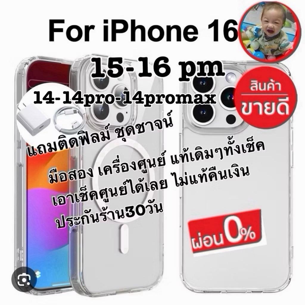 💥มือ2 14 15 16💥 เครื่องศูนย์แท้เดิม พร้อมส่งเช็คศูนย์ได้เลย ประกันร้าน 30 วัน แถมติดฟิล์มกับชุดชาร์จ