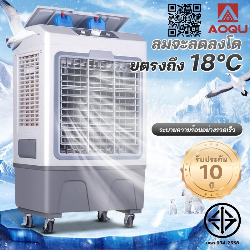 AOQU 70L 40L 15L พัดลมไอเย็น แอร์เคลื่อนที่ ปริมาณอากาศขนาดใหญ่ 6000 ระบายความร้อนอย่างมีประสิทธิภาพ พัดลมมัลติฟังก์ชั่น