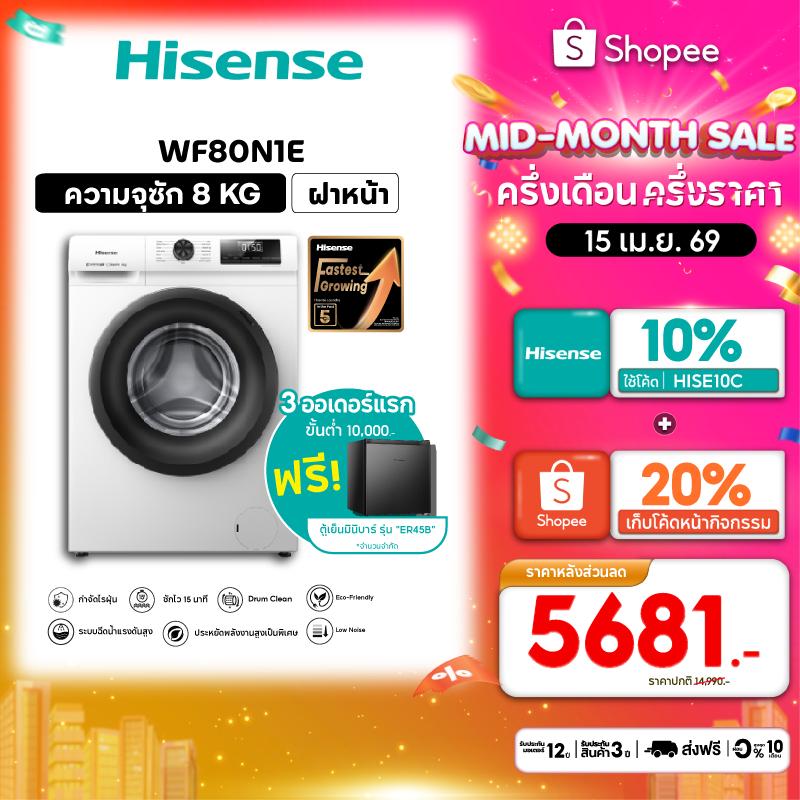 Hisense เครื่องซักผ้าฝาหน้า Inverter รุ่น WF80N1E  ความจุ 8 กก. สีขาว