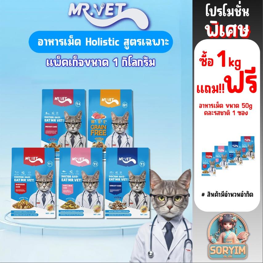 [ 1kg ] Mr.VET ( มิสเตอร์เว็ท) อาหารแมว Holistic 1 kg. ผสมฟรีซดราย สำหรับแมวทุกวัย รสไก่ รสแซลมอน ทูน่า สูตรดูแลเฉพาะ