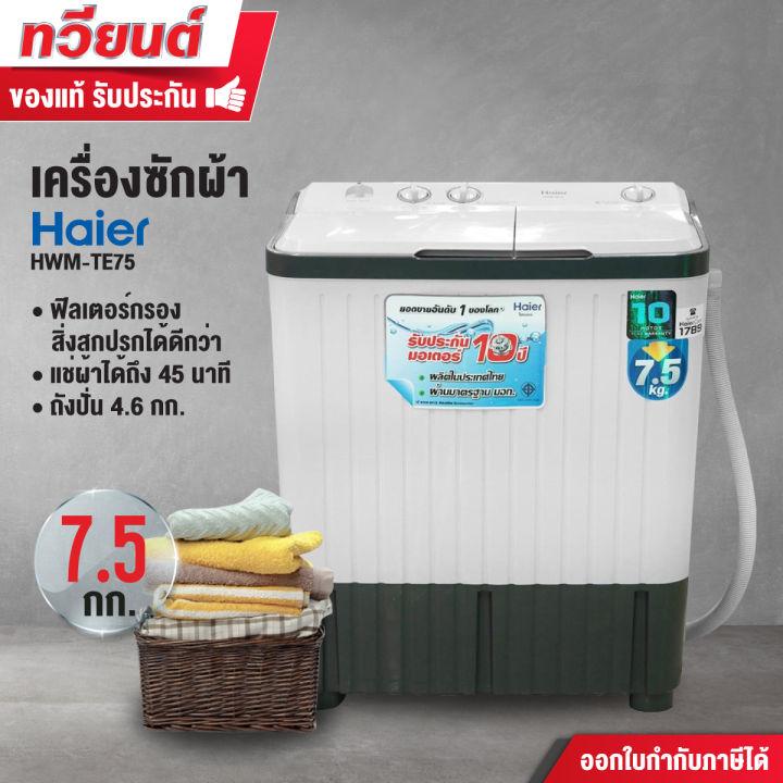 เครื่องซักผ้าสองถัง Haier รุ่น HWM-TE75 ขนาดความจุ 7.5 KG. รับประกันสินค้านาน 10 ปี