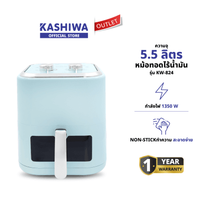 KASHIWA รุ่น KW-824 หม้อทอดไร้น้ำมัน หม้อทอดไฟฟ้า หม้อทอด Air Fryer ขนาด 5.5 ลิตร (สีฟ้า) รับประกันศูนย์ 1 ปี