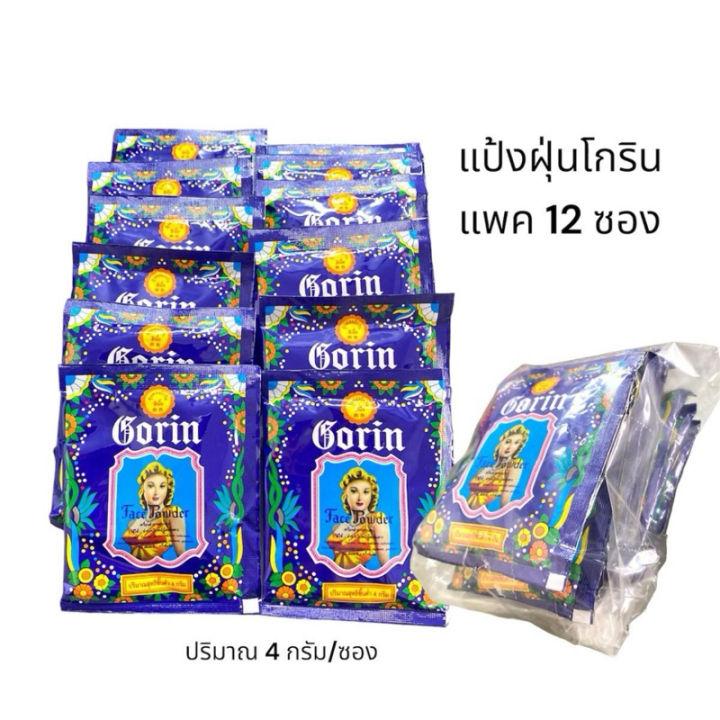 แป้งโกริน ฝุ่นหอมGorin แพค12ซอง