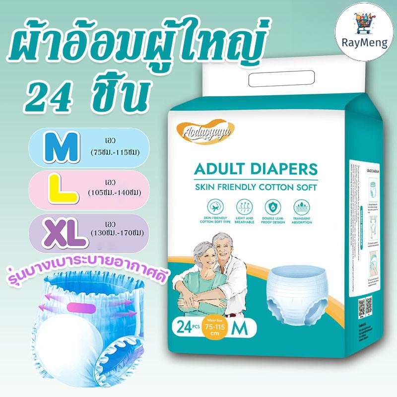 RayMeng ผ้าอ้อมผู้ใหญ่ M/L/XL ใช้ได้ทั้งชายหญิง24 ชิ้น รุ่นบางเบาระบายอากาศดี กางเกงผ้าอ้อม