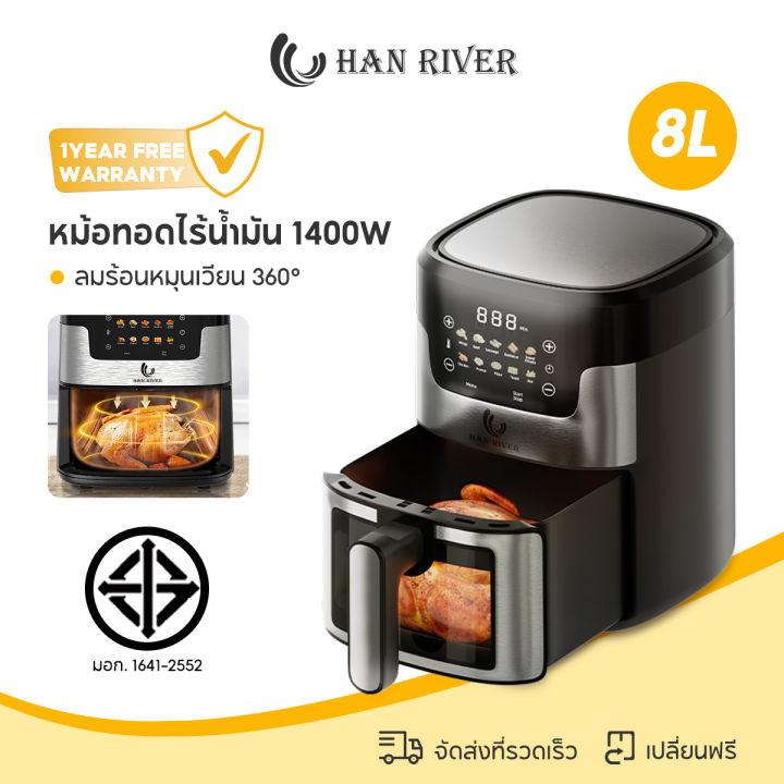 Han River หม้อทอดไร้น้ำมัน 8 ลิตร Air fryer 1400W ปรับอุณหภูมิและเวลาได้ วัสดุสแตนเลสคุณภาพสูง สัมผัสในคลิกเดียว